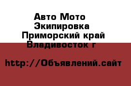 Авто Мото - Экипировка. Приморский край,Владивосток г.